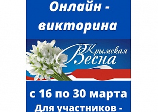 В библиотеках города прошёл ряд мероприятий, посвященный 7-ой годовщине воссоединения России и Крыма
